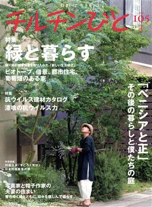 チルチンびと(105号 2020秋) 季刊誌