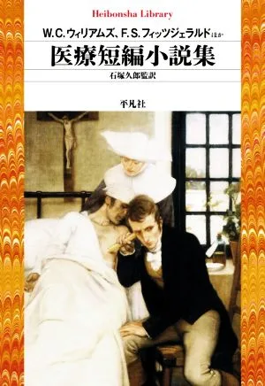 医療短編小説集 平凡社ライブラリー909
