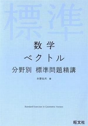 数学 ベクトル 分野別標準問題精講