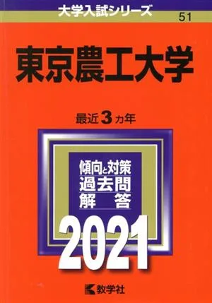 東京農工大学(2021) 大学入試シリーズ51