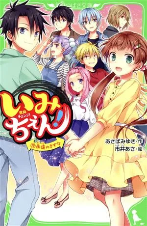 いみちぇん!(19) 永遠のきずな 角川つばさ文庫