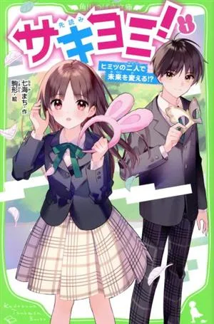 サキヨミ!(1) ヒミツの二人で未来を変える!? 角川つばさ文庫