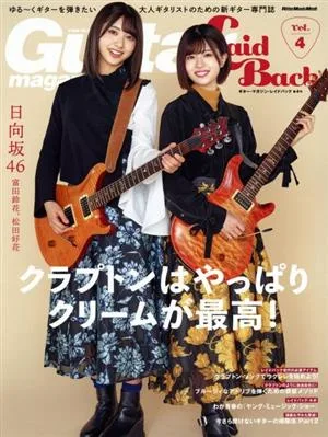 Guitar Magazine LaidBack(vol.4) クラプトンはやっぱりクリームが最高! Rittor Music Mook