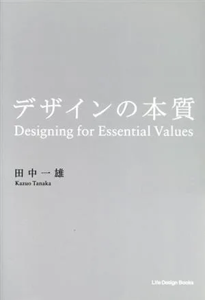 デザインの本質