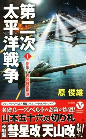 第二次太平洋戦争(1) 誕生!夜襲機動部隊 ヴィクトリーノベルス