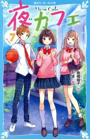 夜カフェ(7) 講談社青い鳥文庫
