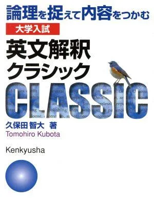 大学入試 英文解釈クラシック 論理を捉えて内容をつかむ