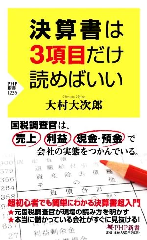 決算書は3項目だけ読めばいい PHP新書1235