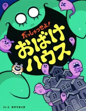 だっしゅつせよ!おばけハウス