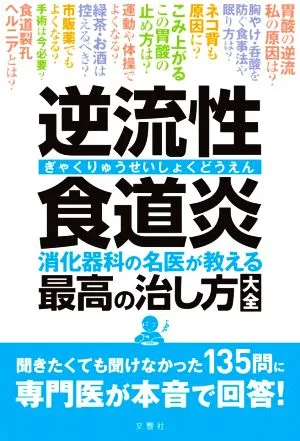 逆流性食道炎 消化器科の名医が教える最高の治し方大全