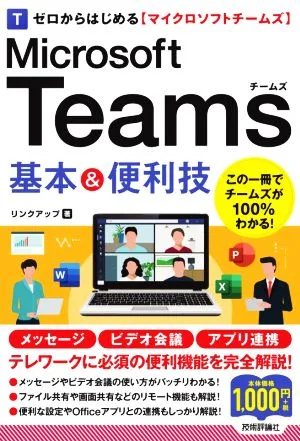 ゼロからはじめる Microsoft Teams基本&便利技