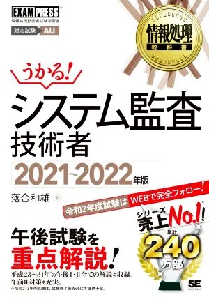 うかる!システム監査技術者(2021~2022年版) 情報処理技術者試験学習書 EXAMPRESS 情報処理教科書