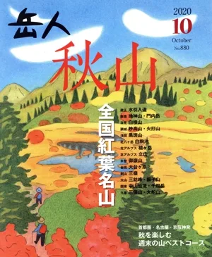 岳人(10 2020 October No.880) 月刊誌