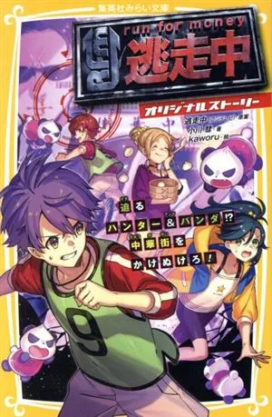 逃走中 オリジナルストーリー 迫るハンター&パンダ!?中華街をかけぬけろ! 集英社みらい文庫