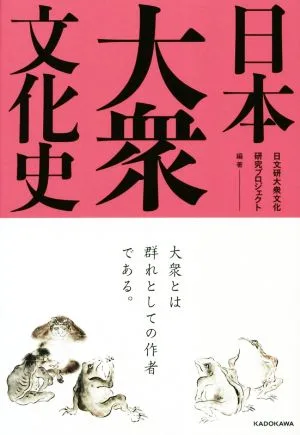 日本大衆文化史