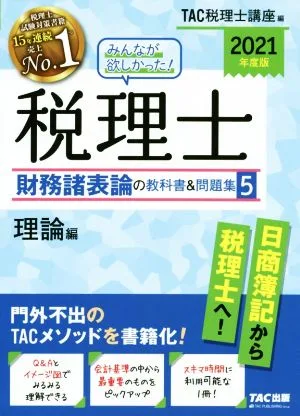 みんなが欲しかった!税理士 財務諸表論の教科書&問題集 2021年度版(5) 理論編