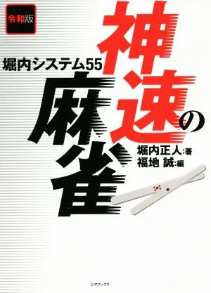 令和版 神速の麻雀 堀内システム55