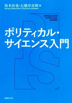 ポリティカル・サイエンス入門