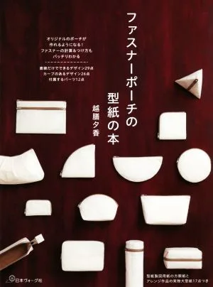 ファスナーポーチの型紙の本