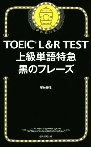 TOEIC L&R TEST 上級単語特急 黒のフレーズ