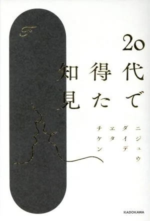 20代で得た知見