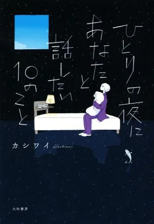 ひとりの夜にあなたと話したい10のこと