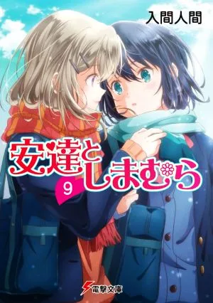 安達としまむら(9) 電撃文庫