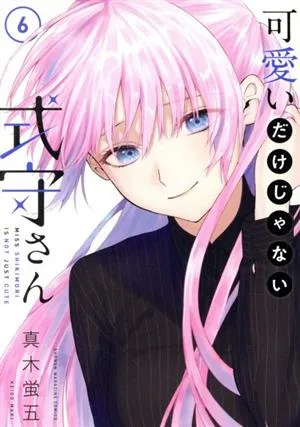 可愛いだけじゃない式守さん(6) マガジンKCDX