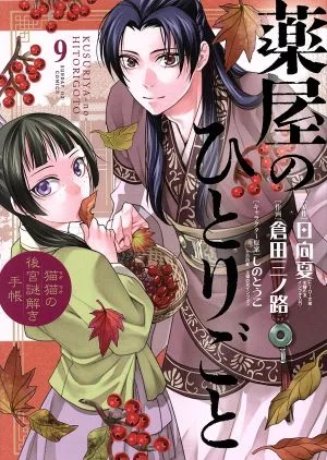 Soliloquy ของเภสัชกร - สมุดบันทึกการไขปริศนาของ Cat and Cat - (9) Sunday GXC