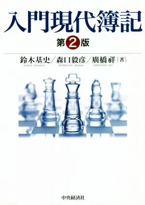 入門現代簿記 第2版
