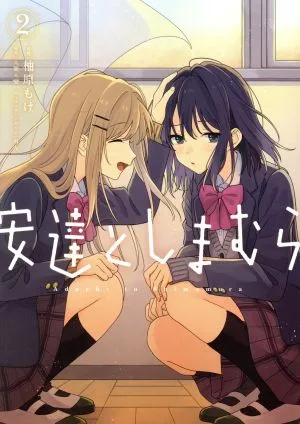 安達としまむら(2) 電撃C NEXT