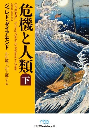 Crisis and Humanity (Part 2) Nikkei Business Library