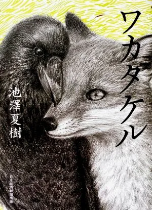 ワカタケル