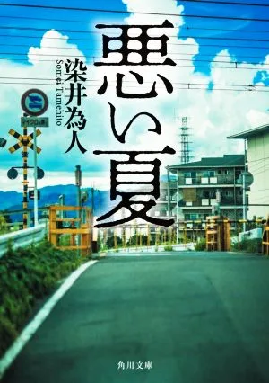 Bad Summer Kadokawa Bunko
