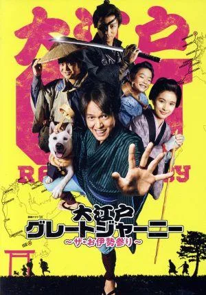 大江戸グレートジャーニー ~ザ・お伊勢参り~ Blu-ray BOX