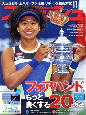スマッシュ(No.571 2020年11月号) 月刊誌