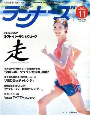 ランナーズ(2020年11月号) 月刊誌