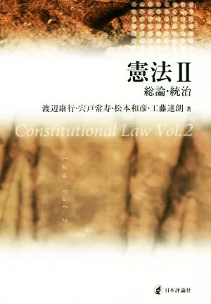 憲法(Ⅱ) 総論・統治