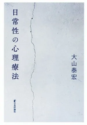 日常性の心理療法
