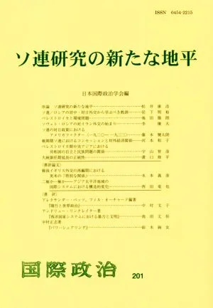 ソ連研究の新たな地平 国際政治201