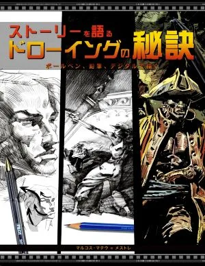 ストーリーを語るドローイングの秘訣 ボールペン、鉛筆、デジタルで描く
