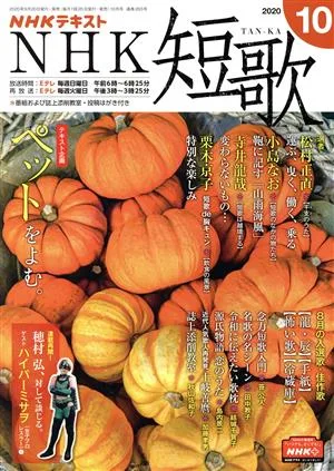 NHKテキスト NHK 短歌(10 2020) 月刊誌