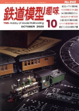 鉄道模型趣味(10 OCTOBER 2020 No.945) 月刊誌