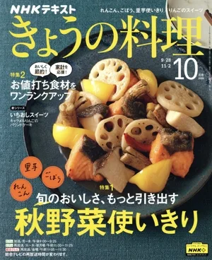 NHKテキスト きょうの料理(10月号 2020) 月刊誌
