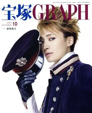 宝塚GRAPH(10 OCTOBER 2020) 月刊誌