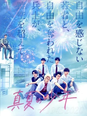 真夏の少年~19452020 Blu-ray BOX