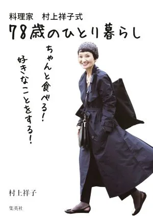 料理家 村上祥子式78歳のひとり暮らし ちゃんと食べる!好きなことをする!