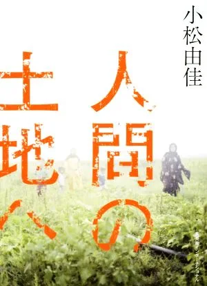 人間の土地へ