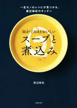 涙がでるほどおいしいスープと煮込み 一生モノのレシピが見つかる。渡辺麻紀のキッチン