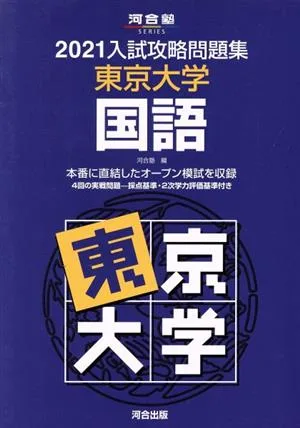 入試攻略問題集 東京大学 国語(2021) 河合塾SERIES